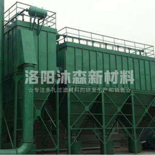 工業(yè)燒結(jié)板除塵器特點(diǎn)是什么？